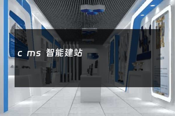 cms智能建站