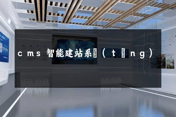 cms智能建站系統(tǒng)