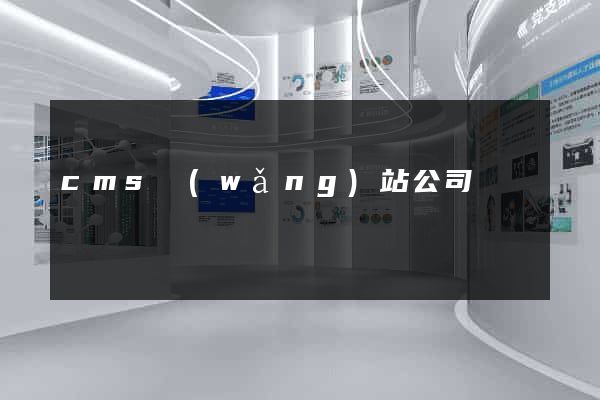 cms網(wǎng)站公司