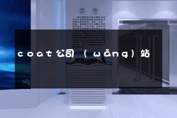 coat公司網(wǎng)站