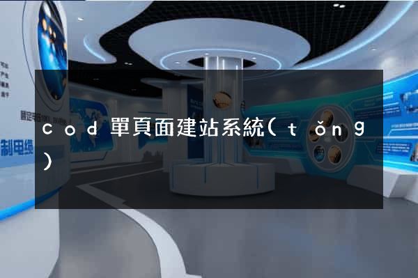cod單頁面建站系統(tǒng)