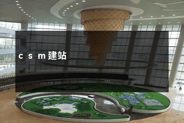 csm建站