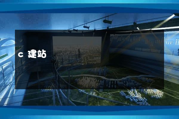 c建站