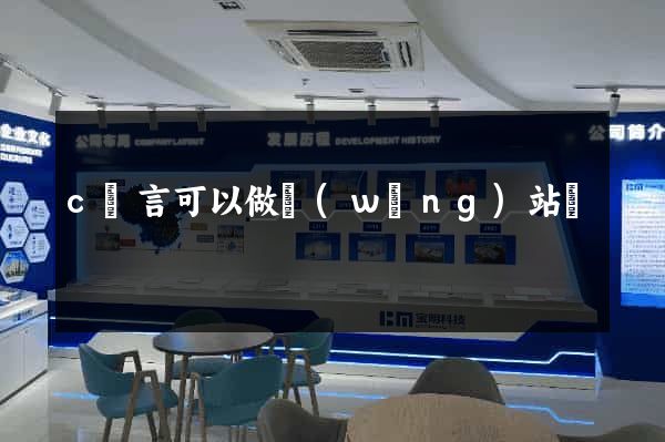 c語言可以做網(wǎng)站嗎