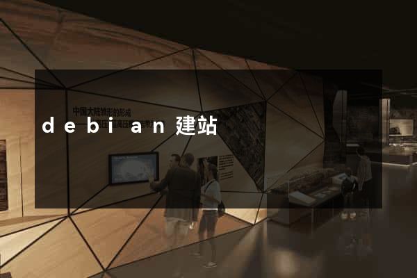 debian建站