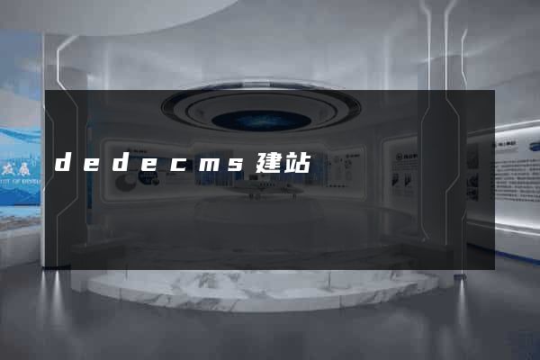 dedecms建站