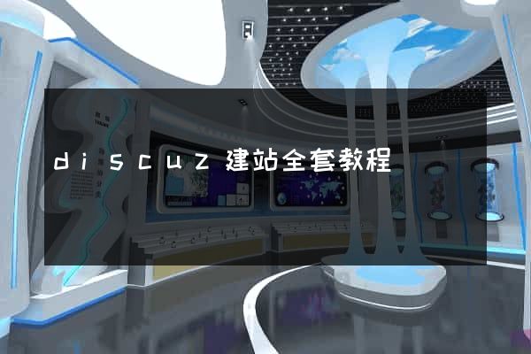 discuz建站全套教程