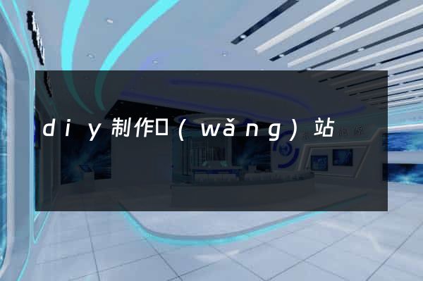 diy制作網(wǎng)站