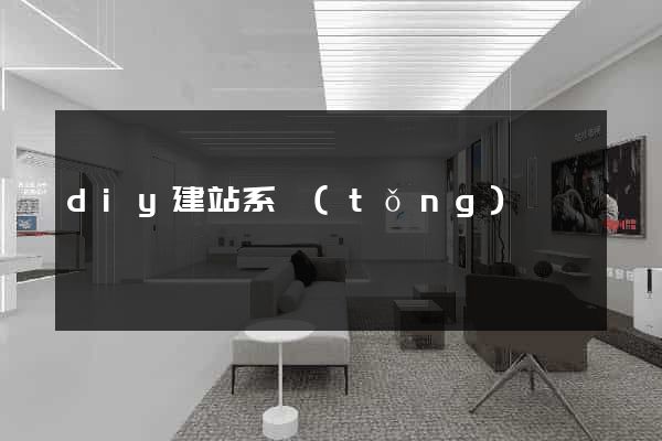 diy建站系統(tǒng)