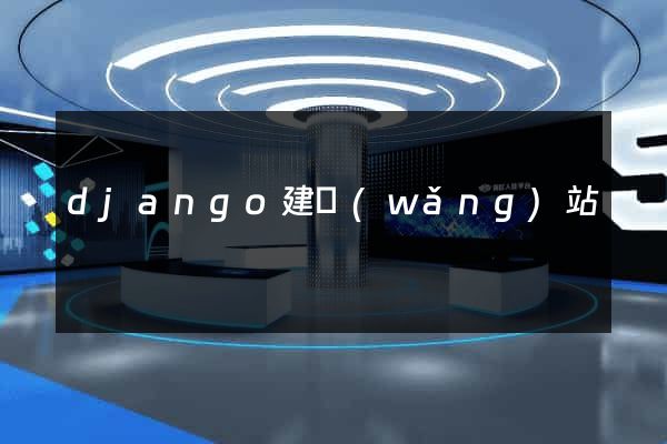 django建網(wǎng)站
