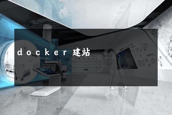 docker建站
