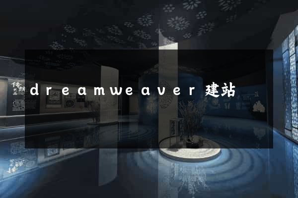dreamweaver建站