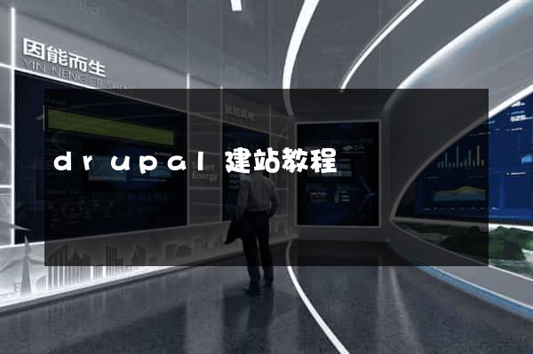 drupal建站教程