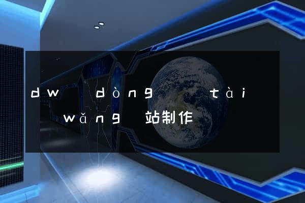dw動(dòng)態(tài)網(wǎng)站制作