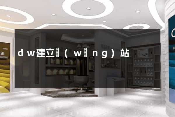 dw建立網(wǎng)站