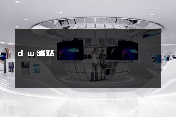 dw建站