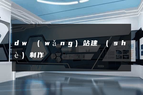 dw網(wǎng)站建設(shè)制作