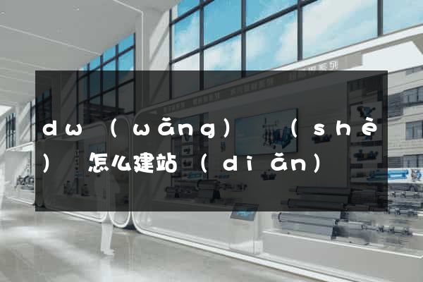 dw網(wǎng)頁設(shè)計怎么建站點(diǎn)
