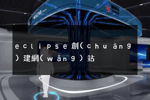 eclipse創(chuàng)建網(wǎng)站