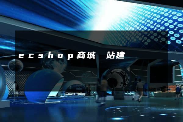 ecshop商城網站建設