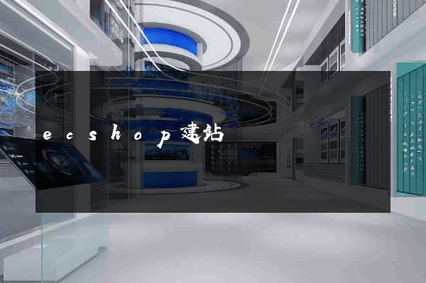 ecshop建站