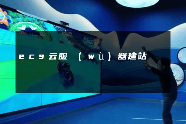 ecs云服務(wù)器建站