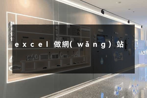 excel做網(wǎng)站