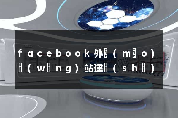 facebook外貿(mào)網(wǎng)站建設(shè)