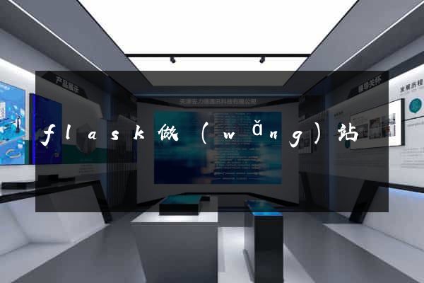 flask做網(wǎng)站
