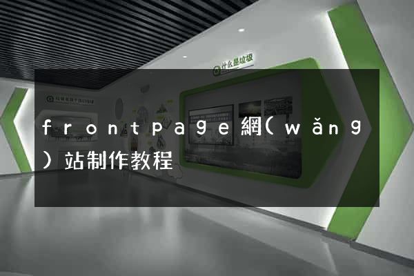 frontpage網(wǎng)站制作教程