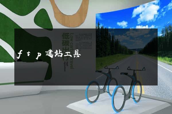 ftp建站工具