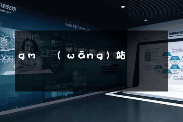 gm廠網(wǎng)站