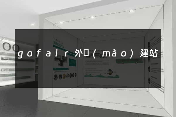 gofair外貿(mào)建站