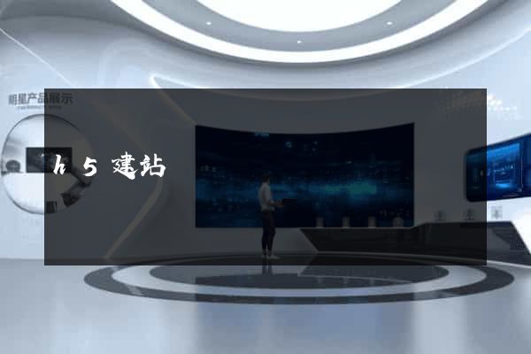 h5建站