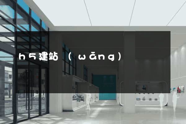 h5建站網(wǎng)