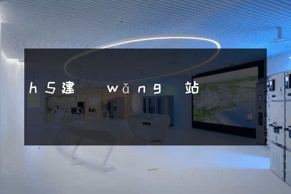 h5建網(wǎng)站