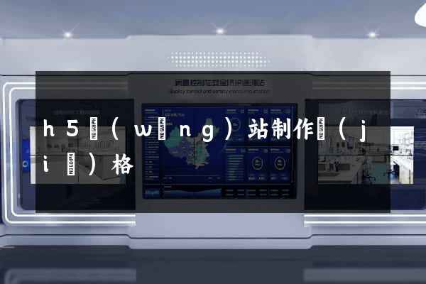 h5網(wǎng)站制作價(jià)格