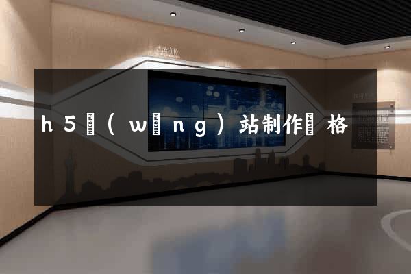 h5網(wǎng)站制作價格