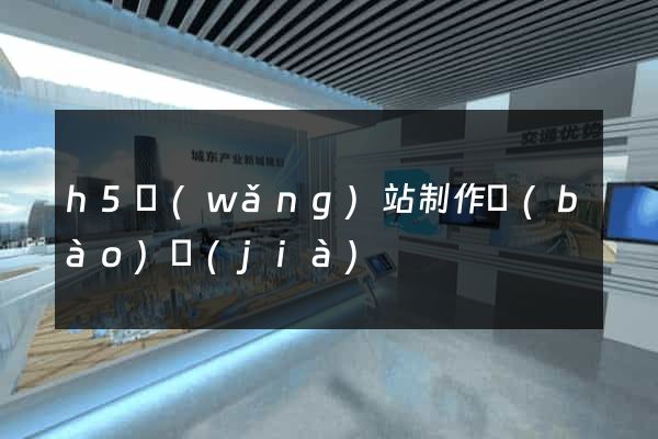 h5網(wǎng)站制作報(bào)價(jià)