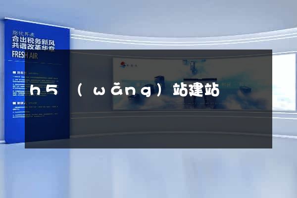 h5網(wǎng)站建站