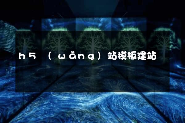 h5網(wǎng)站模板建站