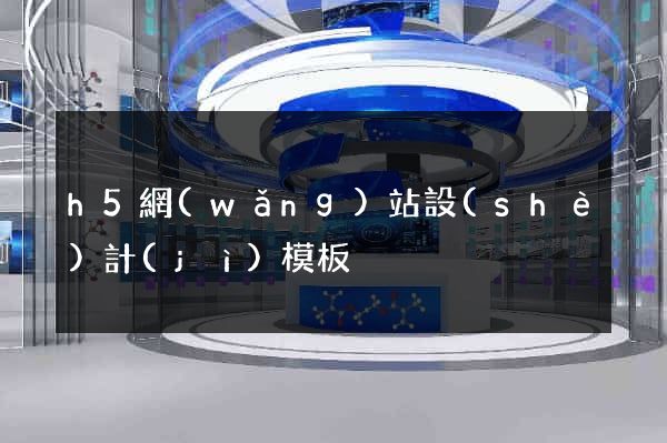 h5網(wǎng)站設(shè)計(jì)模板