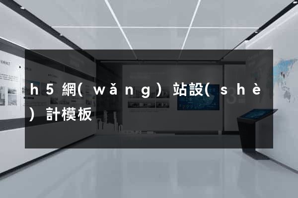 h5網(wǎng)站設(shè)計模板