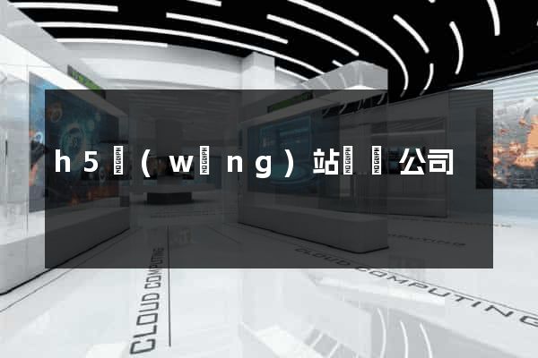 h5網(wǎng)站設計公司