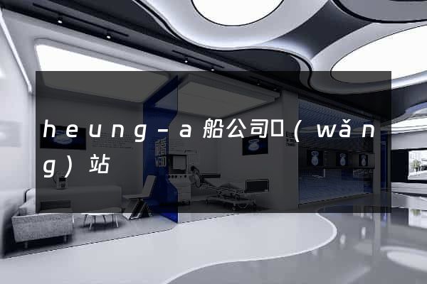 heung-a船公司網(wǎng)站