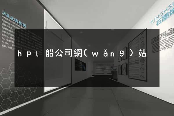 hpl船公司網(wǎng)站