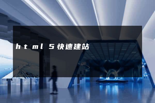 html5快速建站