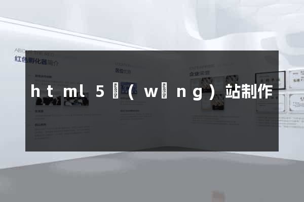 html5網(wǎng)站制作