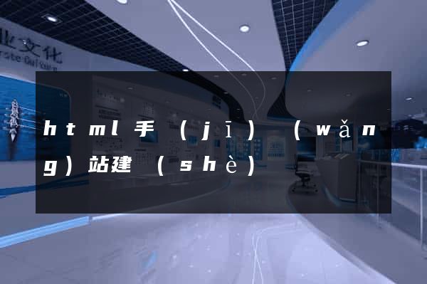 html手機(jī)網(wǎng)站建設(shè)