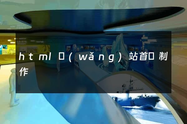 html網(wǎng)站首頁制作